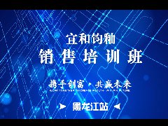 宣和钧釉黑龙江省销售培训班圆满毕业，携手创富、共赢未来！
