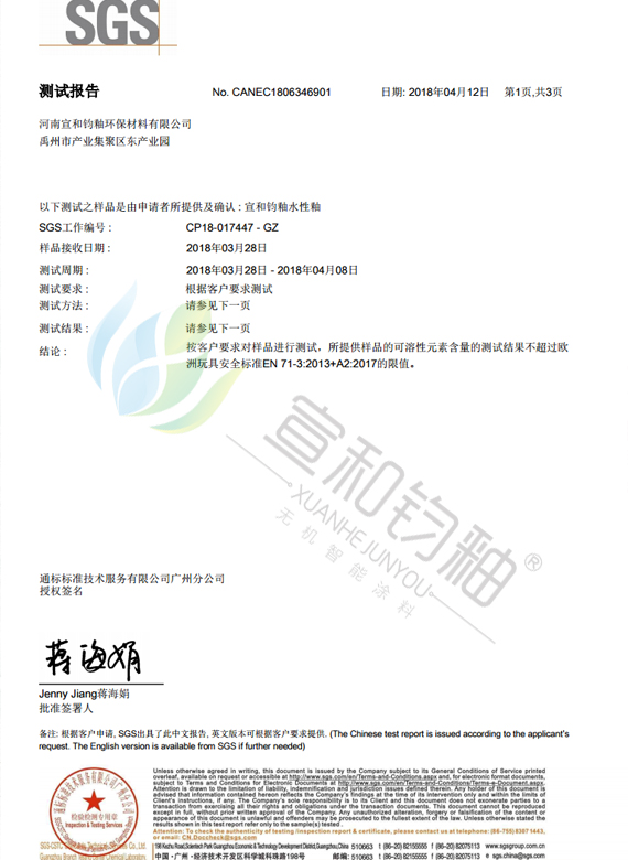 水性釉欧盟标准检测中文版(1)