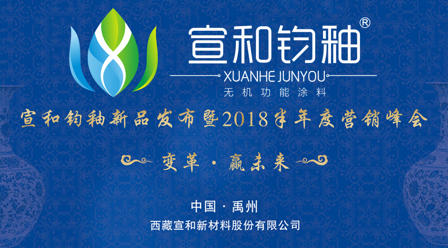 宣和钧釉新品发布暨2018年半年度会议