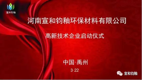 河南宣和钧釉环保材料有限公司举行高新技术企业