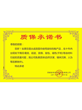 质保承诺书