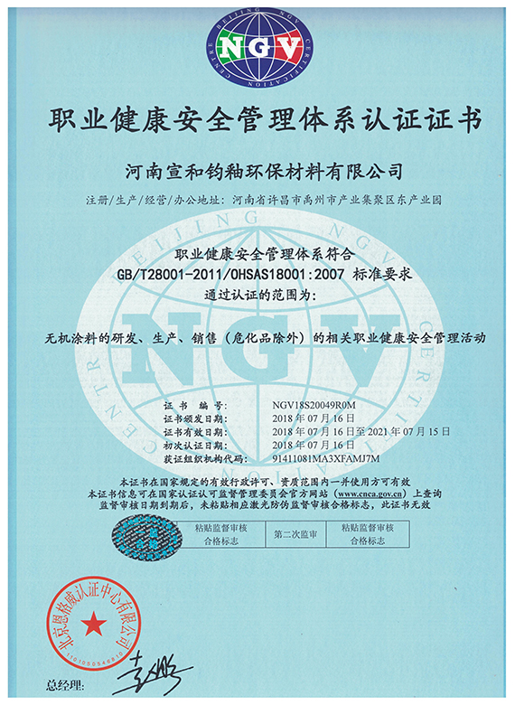职业健康安全管理体系认证证书