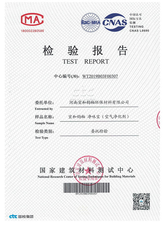 宣和净味宝检测报告