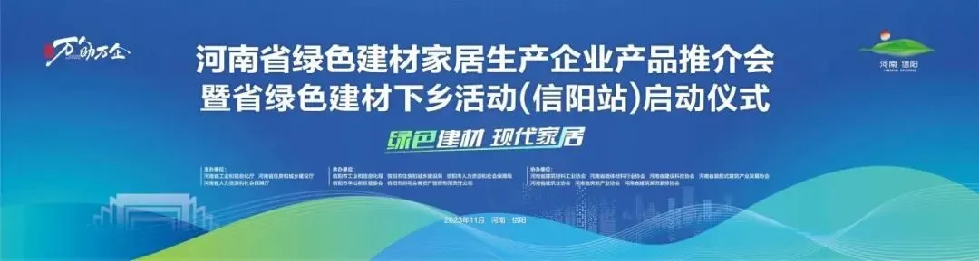 宣和钧釉亮相河南省绿色建材下乡活动，以绿色材料赋能城乡绿建新未来
