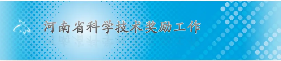 最新！宣和钧釉已开展河南省科技进步一等奖的申报工作..