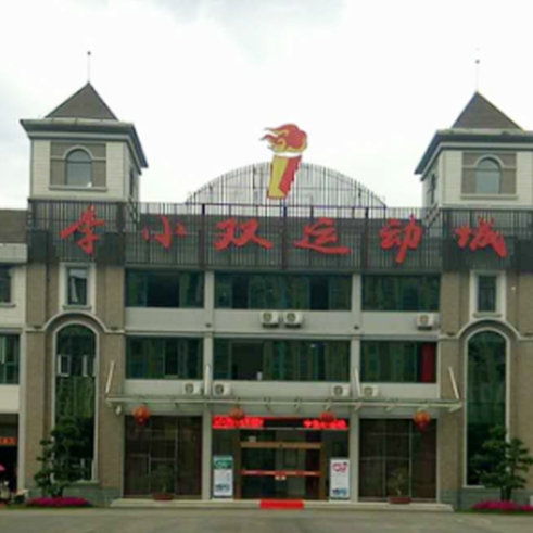 李小双运动城