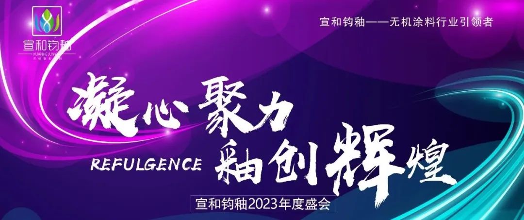 【凝心聚力 · 釉创辉煌】宣和钧釉2023年经销商大会圆满成功