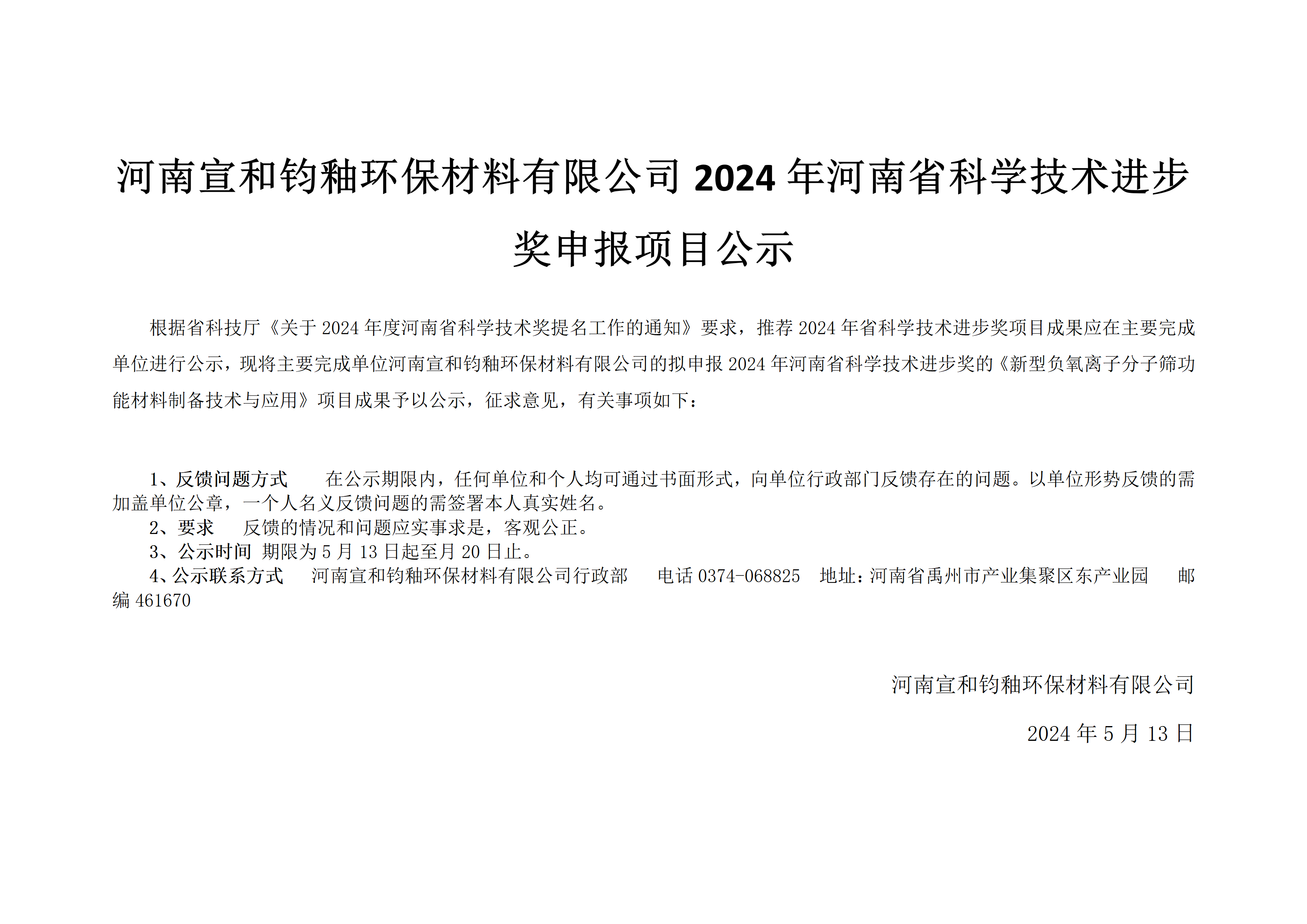 河南宣和钧釉环保材料有限公司2024年河南省科学技术进步奖申报项目公示